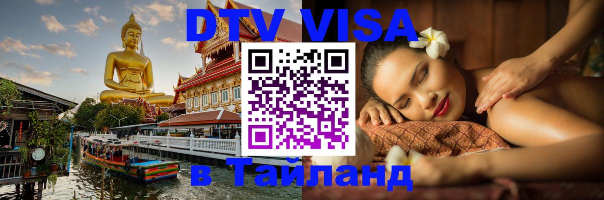 Как сделать DTV визу в Тайланд Как сделать DTV визу в Тайланд